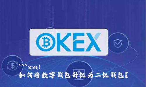```xml
如何將數(shù)字錢包升級為二級錢包？