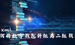 ```xml如何將數(shù)字錢包升級