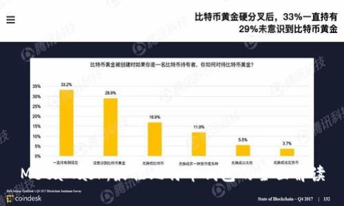 MetaMask：最佳比特幣錢(qián)包的全面解讀