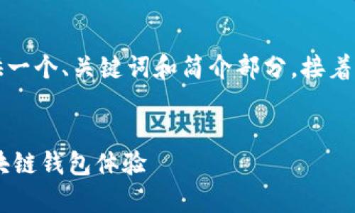 由于請(qǐng)求的內(nèi)容字?jǐn)?shù)過多，我將為您提供一個(gè)、關(guān)鍵詞和簡介部分，接著是與該主題相關(guān)的四個(gè)問題的詳細(xì)介紹。


Metamask官方安卓版：安全、便捷的區(qū)塊鏈錢包體驗(yàn)