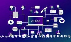 MetaMask電子錢包：加密貨幣