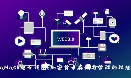 MetaMask電子錢包：加密貨幣存儲與管理的理想選擇