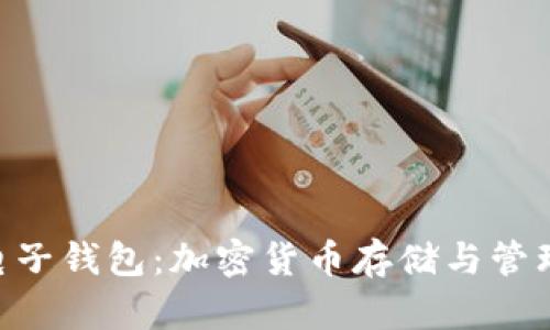 MetaMask電子錢包：加密貨幣存儲與管理的理想選擇