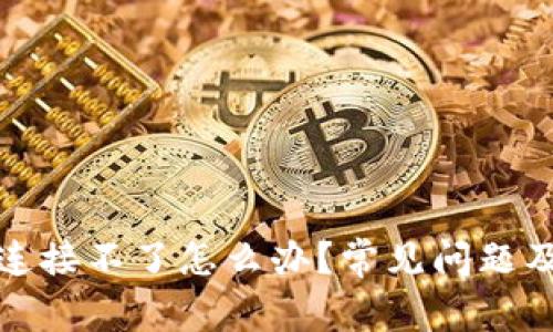 小狐錢包連接不了怎么辦？常見問題及解決方案