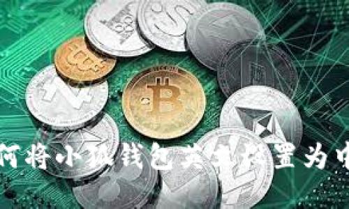 如何將小狐錢包英文設(shè)置為中文