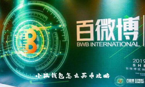 小狐錢包怎么買幣攻略