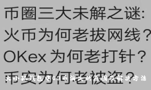 火小狐錢包中O3幣消失的原因及解決方法