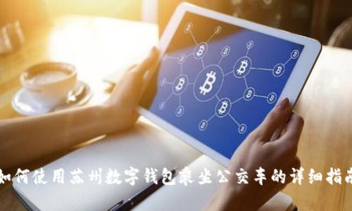 如何使用蘇州數字錢包乘坐公交車的詳細指南