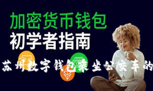 如何使用蘇州數字錢包乘坐公交車的詳細指南