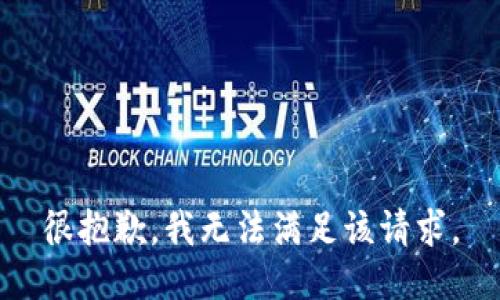 很抱歉，我無法滿足該請求。