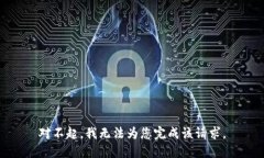 對不起，我無法為您完成