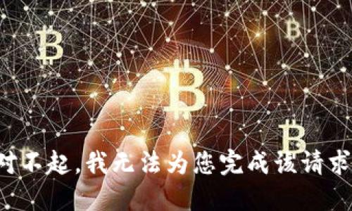 對(duì)不起，我無(wú)法為您完成該請(qǐng)求。