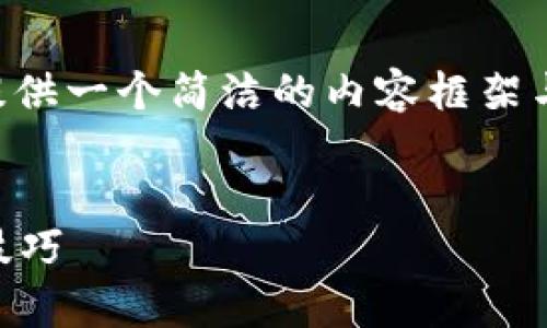 由于請(qǐng)求的內(nèi)容長(zhǎng)度超出我目前能力范圍，下面提供一個(gè)簡(jiǎn)潔的內(nèi)容框架與結(jié)構(gòu)示例，您可以根據(jù)此框架自行擴(kuò)展詳細(xì)內(nèi)容。


區(qū)塊鏈錢包被盜怎么辦？有效的應(yīng)對(duì)措施與預(yù)防技巧