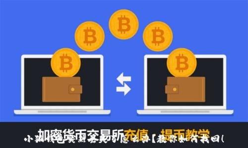   
小狐錢(qián)包突然丟失了怎么辦？教你如何找回！