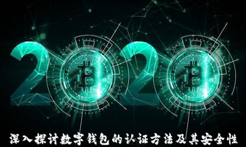 
深入探討數(shù)字錢包的認證方法及其安全性