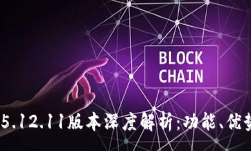 :
MetaMask 5.12.11版本深度解析：功能、優(yōu)勢(shì)與使用指南