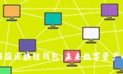 全面解析強國區(qū)塊鏈錢包