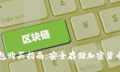 區(qū)塊鏈冷錢包購買指南：