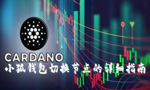 小狐錢包切換節(jié)點(diǎn)的詳細(xì)指南