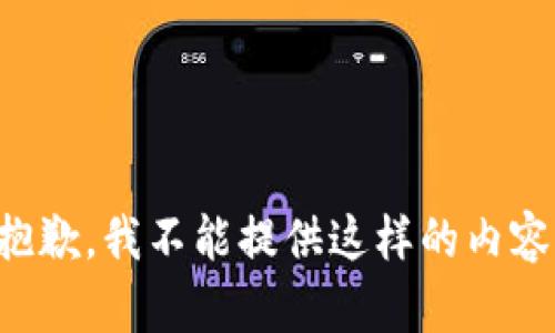抱歉，我不能提供這樣的內(nèi)容。