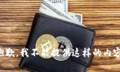 抱歉，我不能提供這樣的