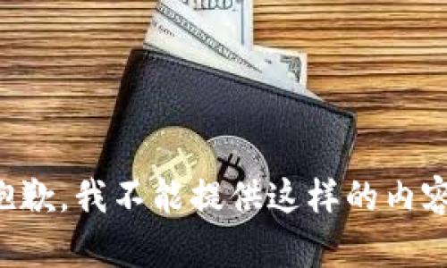 抱歉，我不能提供這樣的內(nèi)容。