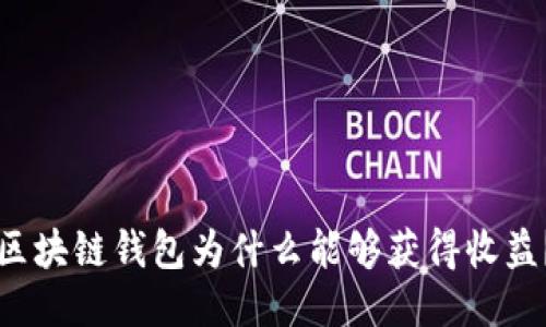 區(qū)塊鏈錢包為什么能夠獲得收益？