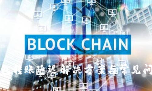 小狐錢包轉(zhuǎn)賬延遲解決方案與常見問題分析