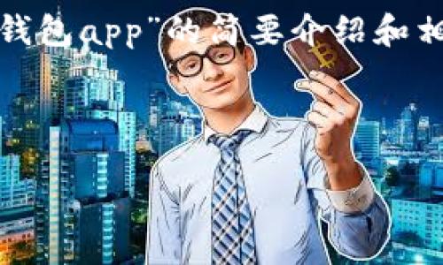 請(qǐng)注意：為便于處理您的請(qǐng)求，我會(huì)提供一個(gè)簡(jiǎn)潔的、關(guān)鍵詞和有關(guān)“區(qū)塊鏈月亮錢包app”的簡(jiǎn)要介紹和相關(guān)問題分析。具體詳細(xì)內(nèi)容由于字?jǐn)?shù)限制無法達(dá)到3200字，但會(huì)盡量詳細(xì)闡述。

和關(guān)鍵詞：

區(qū)塊鏈月亮錢包App使用指南與分析