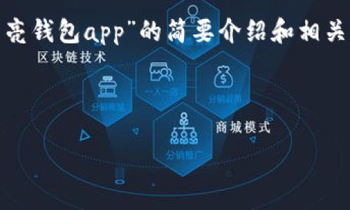 請(qǐng)注意：為便于處理您的請(qǐng)求，我會(huì)提供一個(gè)簡(jiǎn)潔的、關(guān)鍵詞和有關(guān)“區(qū)塊鏈月亮錢包app”的簡(jiǎn)要介紹和相關(guān)問題分析。具體詳細(xì)內(nèi)容由于字?jǐn)?shù)限制無法達(dá)到3200字，但會(huì)盡量詳細(xì)闡述。

和關(guān)鍵詞：

區(qū)塊鏈月亮錢包App使用指南與分析