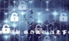 區(qū)塊鏈錢(qián)包提現(xiàn)詳解：操