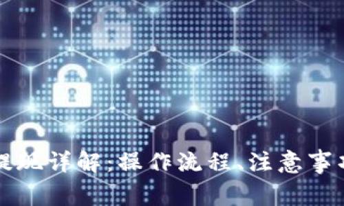 區(qū)塊鏈錢包提現(xiàn)詳解：操作流程、注意事項與常見問題