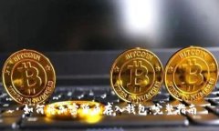 如何將加密貨幣存入錢包