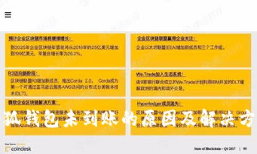 小狐錢包未到賬的原因及解決方案