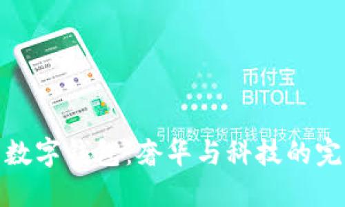 紀梵希數(shù)字錢包：奢華與科技的完美融合