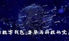 紀(jì)梵希數(shù)字錢包：奢華與