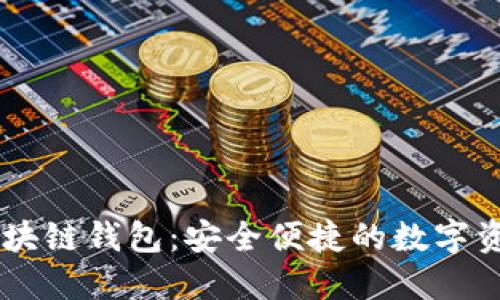 網(wǎng)易星球區(qū)塊鏈錢包：安全便捷的數(shù)字資產(chǎn)管理平臺(tái)