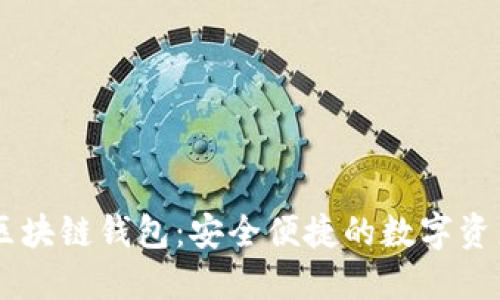 網(wǎng)易星球區(qū)塊鏈錢包：安全便捷的數(shù)字資產(chǎn)管理平臺(tái)