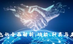 數(shù)字錢包的全面解析：功