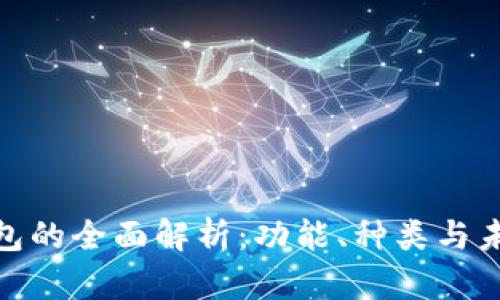 數(shù)字錢(qián)包的全面解析：功能、種類(lèi)與未來(lái)趨勢(shì)
