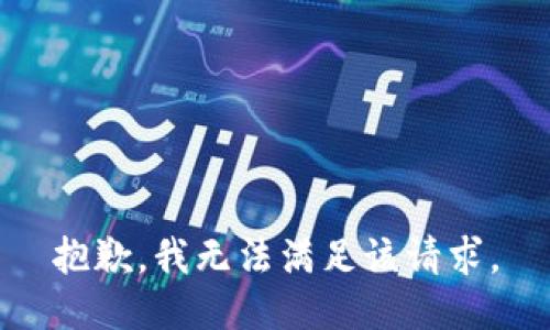 抱歉，我無(wú)法滿足該請(qǐng)求。