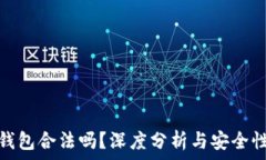  小狐錢包合法嗎？深度分