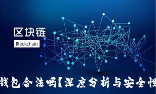  
小狐錢包合法嗎？深度分析與安全性探討