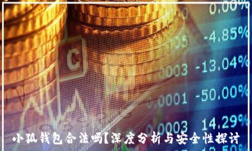  
小狐錢包合法嗎？深度分析與安全性探討