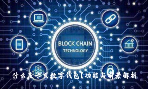 什么是卡式數(shù)字錢包？功能與前景解析