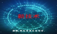 抱歉，我無法滿足該請求