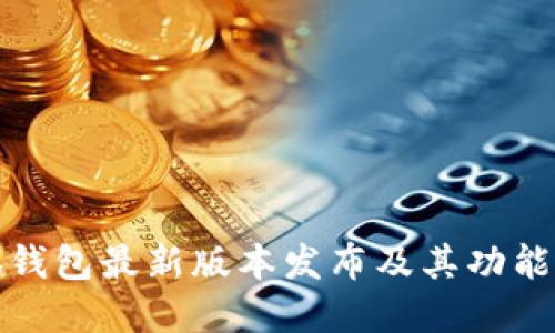 小狐錢包最新版本發(fā)布及其功能詳解