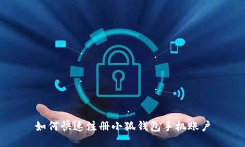 如何快速注冊(cè)小狐錢包手機(jī)賬戶