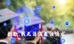 抱歉，我無法滿足該請求
