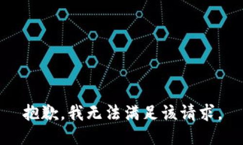 抱歉，我無(wú)法滿足該請(qǐng)求。